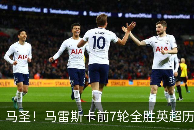 马圣！马雷斯卡前7轮全胜英超历史首人，曼城129年来联赛最佳开局