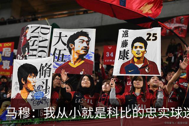 马穆：我从小就是科比的忠实球迷 曼巴精神一直都在激励着我