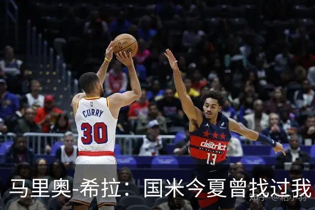 马里奥-希拉：国米今夏曾找过我，但米兰对我来说是不一样的