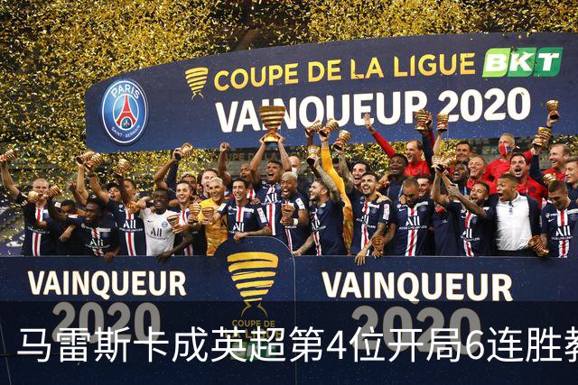 马雷斯卡成英超第4位开局6连胜教练：曼城客场3-0击败十人利物浦