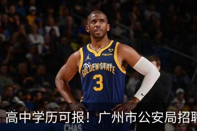 高中学历可报！广州市公安局招聘辅警917人