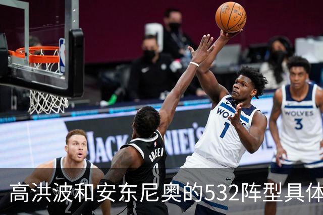 高洪波和安东尼奥的532阵型具体有啥不同
