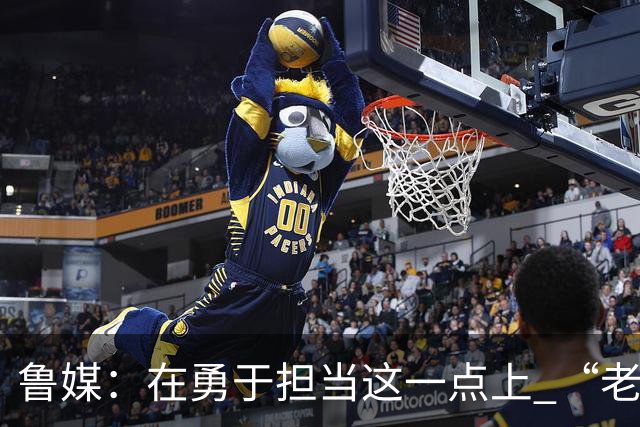 鲁媒：在勇于担当这一点上 “老叔”真不如“老乔”