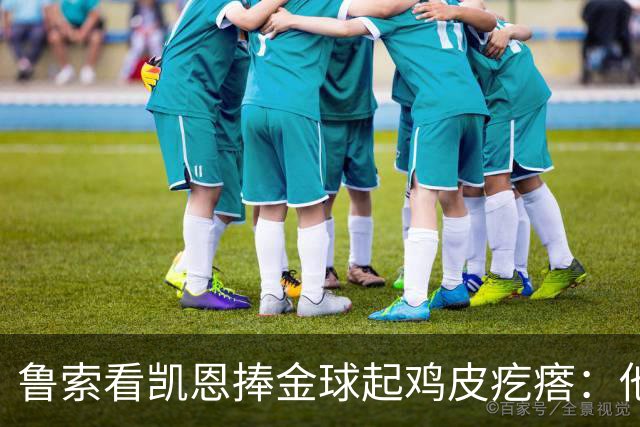鲁索看凯恩捧金球起鸡皮疙瘩：他是我的榜样