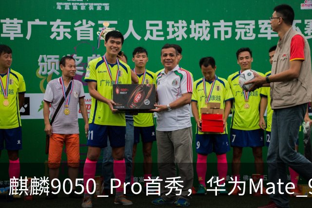 麒麟9050 Pro首秀，华为Mate 90 Pro Max整机性能提升31%