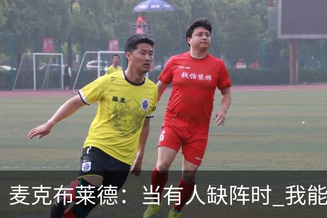麦克布莱德：当有人缺阵时 我能够展现出很多东西