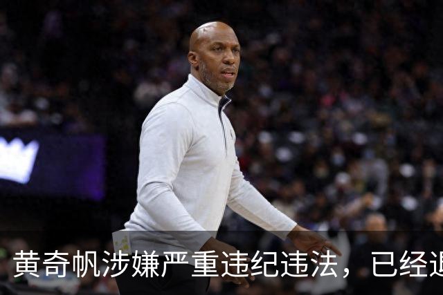 黄奇帆涉嫌严重违纪违法，已经退休10年，此前仍活跃于财经界，一个月前还曾公开露面，对于中国金融市场、房地产市场的分析敏锐