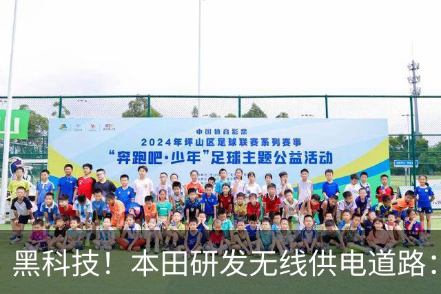 黑科技！本田研发无线供电道路：电车跑在路上就能无接触充电