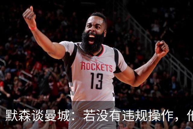 默森谈曼城：若没有违规操作，他们绝无可能赢得英超