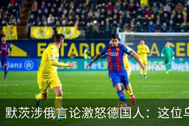 默茨涉俄言论激怒德国人：这位乌克兰总理简直可笑，把我们当傻子