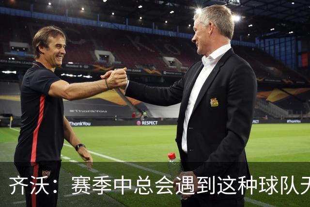 齐沃：赛季中总会遇到这种球队无法发挥出应有水平的比赛