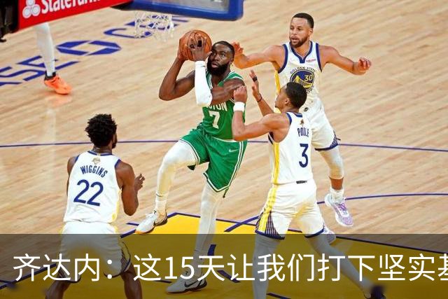齐达内：这15天让我们打下坚实基础；补招约罗是既定方案