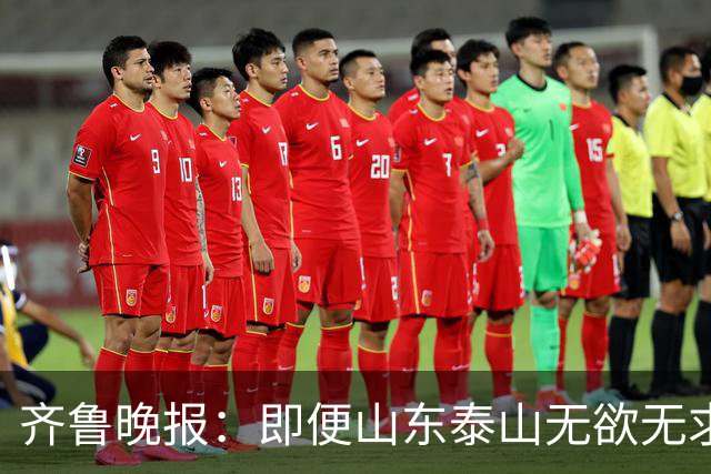 齐鲁晚报：即便山东泰山无欲无求，也不会拿比赛当人情