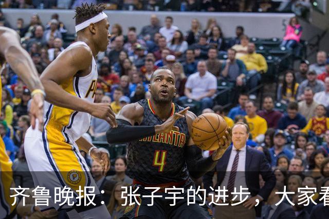 齐鲁晚报：张子宇的进步，大家看得见