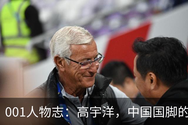 001人物志：高宇洋，中国国脚的儿子，在日本联赛踢了十年