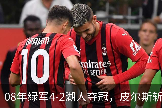 08年绿军4-2湖人夺冠，皮尔斯斩获FMVP，被严重低估的加内特有多强？