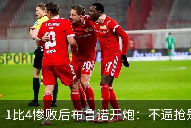 1比4惨败后布鲁诺开炮：不逼抢是教练组的决定