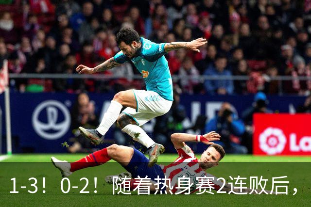 1-3！0-2！随着热身赛2连败后，亚洲第二正式“倒下”，未来恐成下一个国足