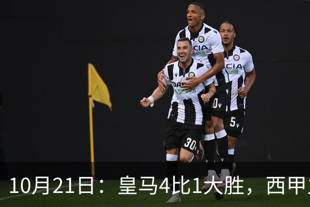 10月21日：皇马4比1大胜，西甲主席再度发声，场上吹罚引热议，穆帅正面回应