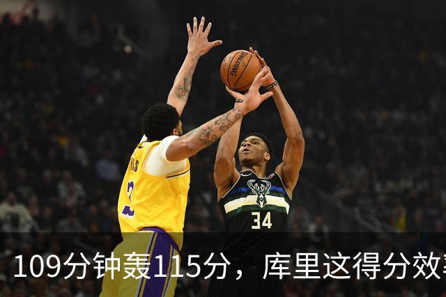 109分钟轰115分，库里这得分效率超出时间线