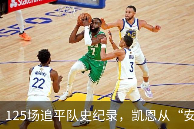 125场追平队史纪录，凯恩从“安全之手”到锋线杀手