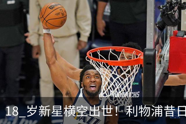 18 岁新星横空出世！利物浦昔日天才彻底失宠！再也无缘安菲尔德