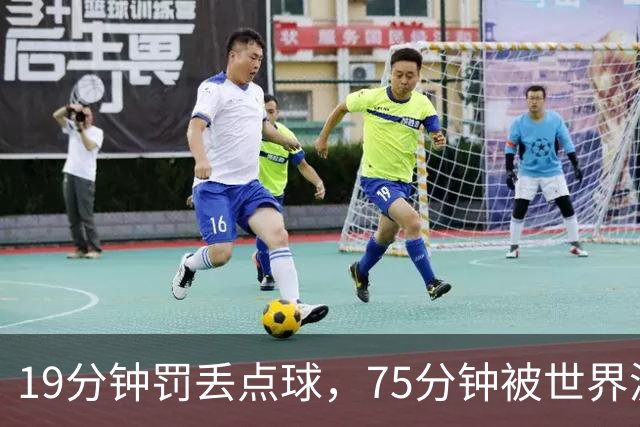 19分钟罚丢点球，75分钟被世界波绝杀：PSV欧冠首胜还得等