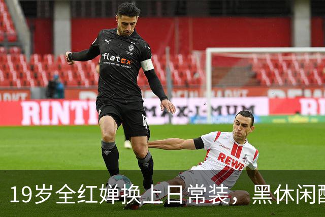 19岁全红婵换上日常装，黑休闲配编发马尾台上挥手，网友：差点没认出