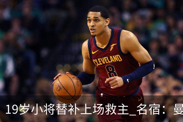 19岁小将替补上场救主 名宿：曼联需要有人这样跑