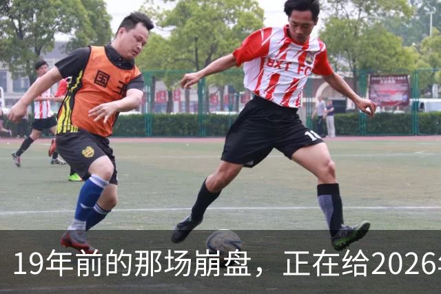 19年前的那场崩盘，正在给2026年敲警钟