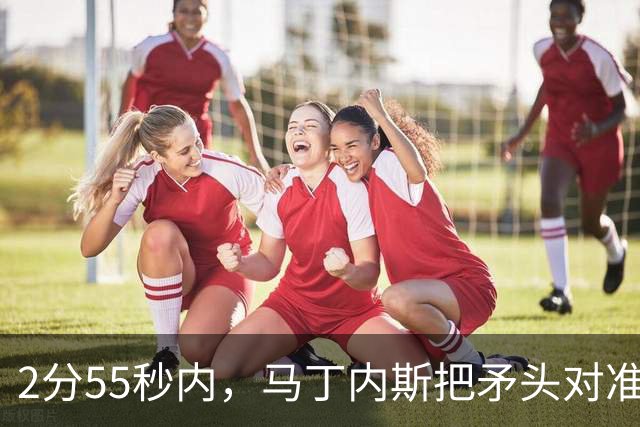2分55秒内，马丁内斯把矛头对准了曼联足球总监威尔科克斯