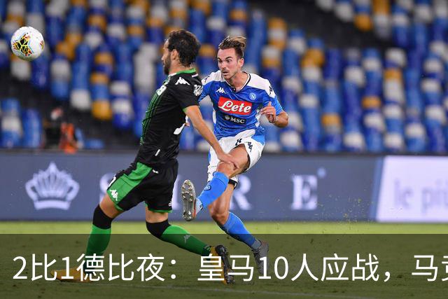 2比1德比夜：皇马10人应战，马竞踩着同城对手升到第二