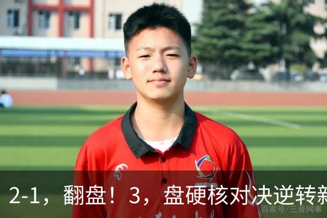 2-1，翻盘！3，盘硬核对决逆转新星，128，万奖金见证金花归来