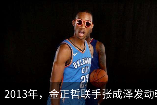 2013年，金正哲联手张成泽发动朝鲜兵变，因一细节败露，双遭反杀