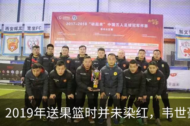 2019年送果篮时并未染红，韦世豪国家队生涯首次吃到红牌
