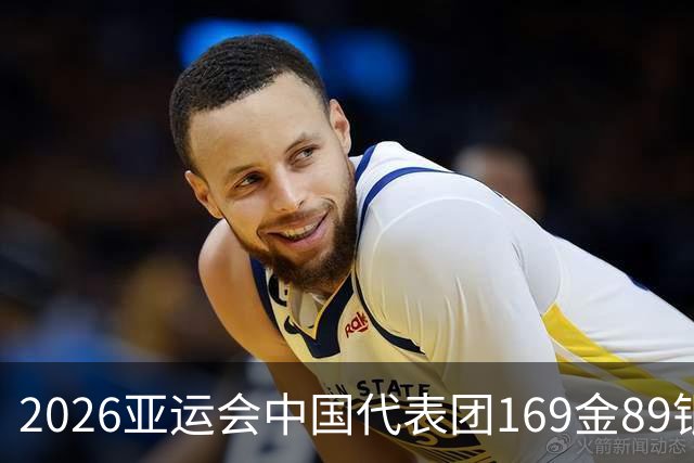 2026亚运会中国代表团169金89银83铜创境外最佳，男足贡献1铜