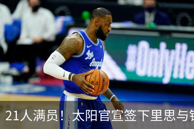 21人满员！太阳官宣签下里思与钱德勒，训练营开抢最后名额
