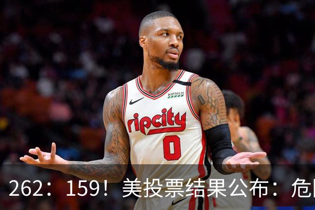 262：159！美投票结果公布：危险消息传回中国，我外交部亮明立场