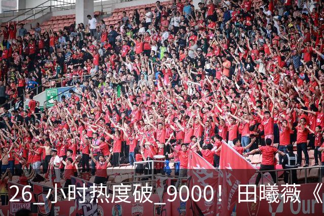 26 小时热度破 9000！田曦薇《嫁金钗》刷新站内年度纪录