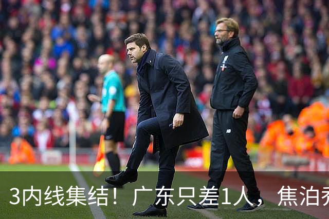 3内线集结！广东只差1人，焦泊乔需护筐帮手，后场三叉戟成王牌！