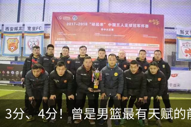 3分、4分！曾是男篮最有天赋的前锋之一，受伤后泯然众人