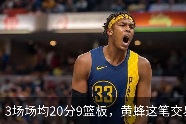 3场场均20分9篮板，黄蜂这笔交易捡到宝了