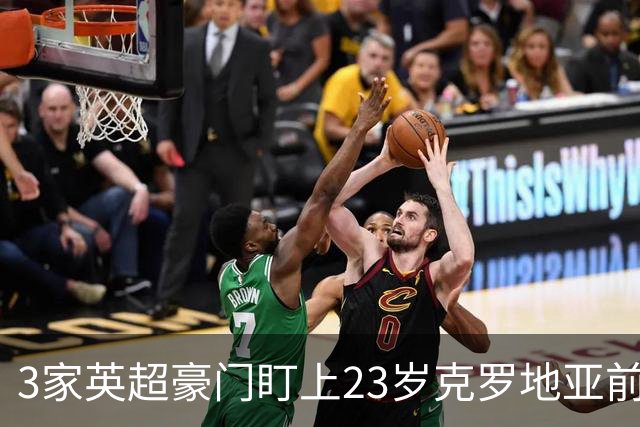 3家英超豪门盯上23岁克罗地亚前锋，尤文还想挖利物浦19岁中卫