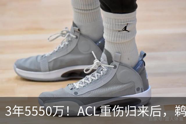 3年5550万！ACL重伤归来后，鹈鹕续约萨迪克·贝