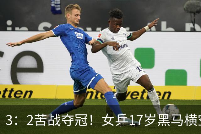 3：2苦战夺冠！女乒17岁黑马横空出世，国乒独苗接连击败日韩强敌
