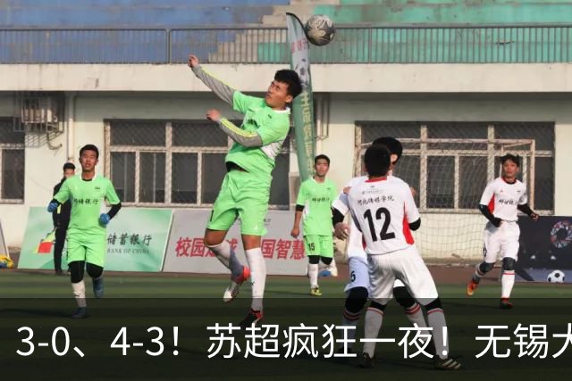 3-0、4-3！苏超疯狂一夜！无锡大胜，南通强势逆转！