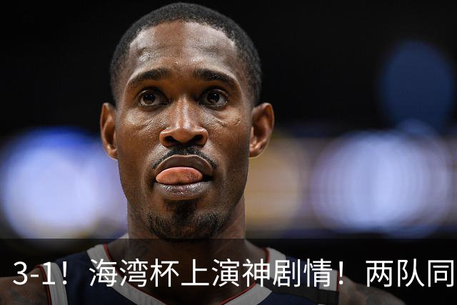 3-1！海湾杯上演神剧情！两队同分、同净胜球、同黄牌、靠抽签决定谁出线