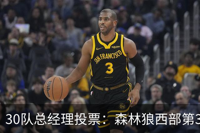 30队总经理投票：森林狼西部第3，却又被选为最难预测