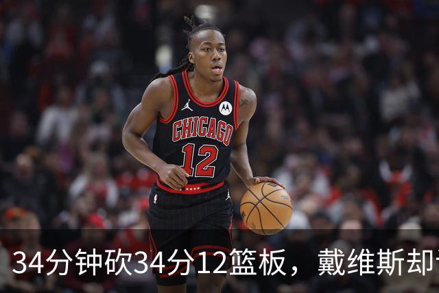 34分钟砍34分12篮板，戴维斯却说个人目标不是数据