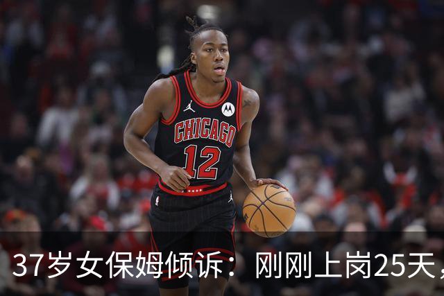 37岁女保姆倾诉：刚刚上岗25天，便与50岁雇主产生爱情的火花